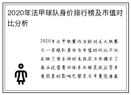 2020年法甲球队身价排行榜及市值对比分析