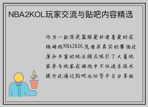 NBA2KOL玩家交流与贴吧内容精选