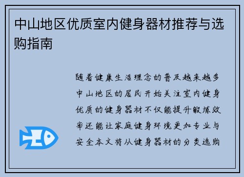 中山地区优质室内健身器材推荐与选购指南