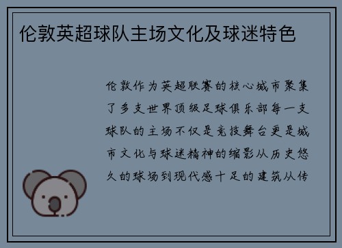 伦敦英超球队主场文化及球迷特色