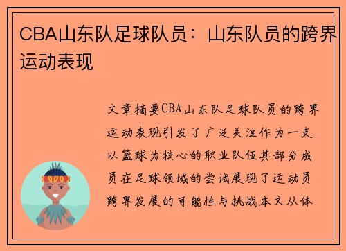 CBA山东队足球队员：山东队员的跨界运动表现