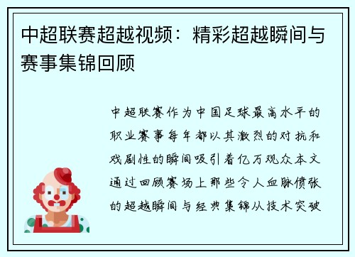 中超联赛超越视频：精彩超越瞬间与赛事集锦回顾