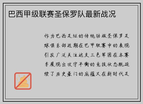 巴西甲级联赛圣保罗队最新战况