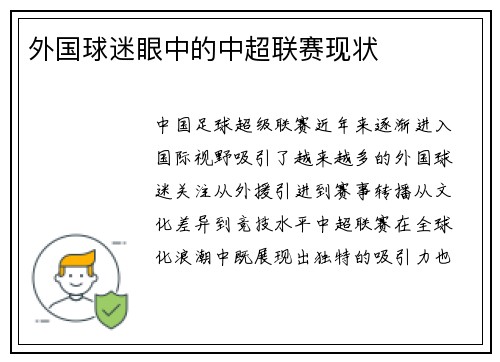 外国球迷眼中的中超联赛现状
