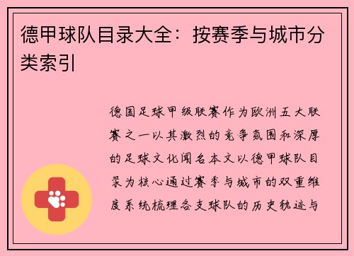 德甲球队目录大全：按赛季与城市分类索引