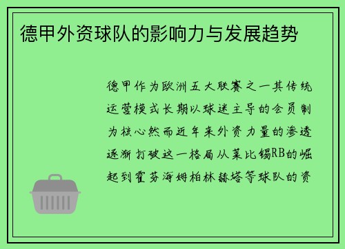 德甲外资球队的影响力与发展趋势