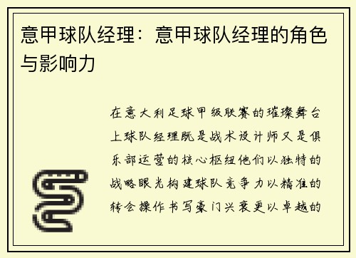 意甲球队经理：意甲球队经理的角色与影响力