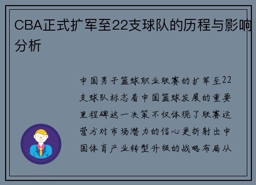 CBA正式扩军至22支球队的历程与影响分析
