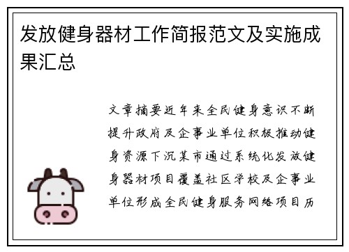 发放健身器材工作简报范文及实施成果汇总