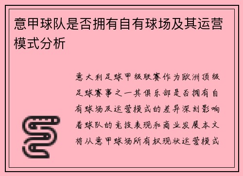 意甲球队是否拥有自有球场及其运营模式分析