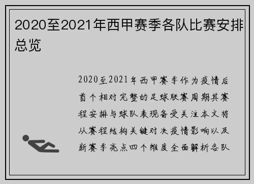2020至2021年西甲赛季各队比赛安排总览