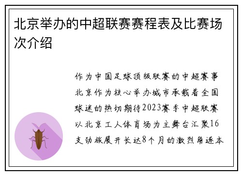 北京举办的中超联赛赛程表及比赛场次介绍