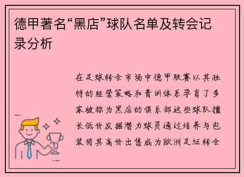 德甲著名“黑店”球队名单及转会记录分析