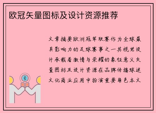 欧冠矢量图标及设计资源推荐