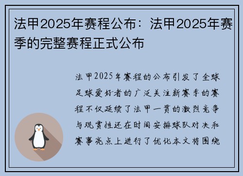 法甲2025年赛程公布：法甲2025年赛季的完整赛程正式公布