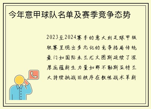 今年意甲球队名单及赛季竞争态势
