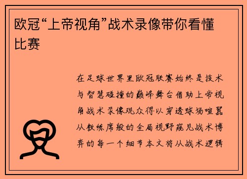 欧冠“上帝视角”战术录像带你看懂比赛