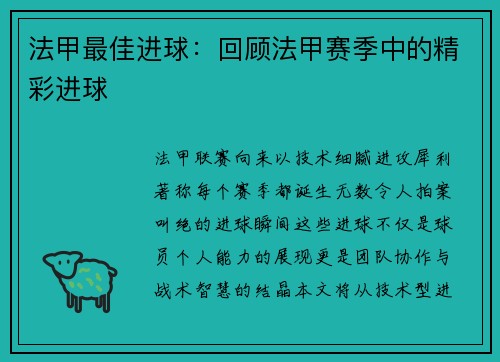 法甲最佳进球：回顾法甲赛季中的精彩进球