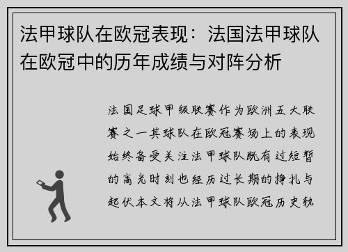 法甲球队在欧冠表现：法国法甲球队在欧冠中的历年成绩与对阵分析