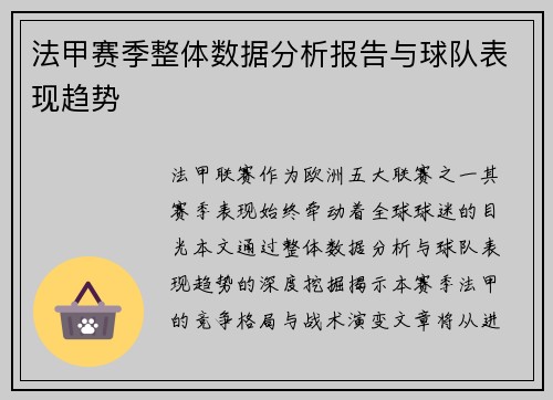 法甲赛季整体数据分析报告与球队表现趋势