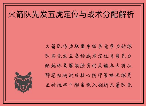 火箭队先发五虎定位与战术分配解析