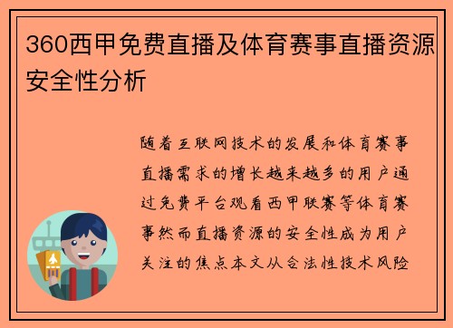 360西甲免费直播及体育赛事直播资源安全性分析