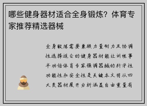 哪些健身器材适合全身锻炼？体育专家推荐精选器械