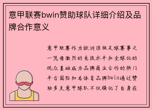 意甲联赛bwin赞助球队详细介绍及品牌合作意义
