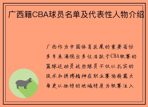 广西籍CBA球员名单及代表性人物介绍