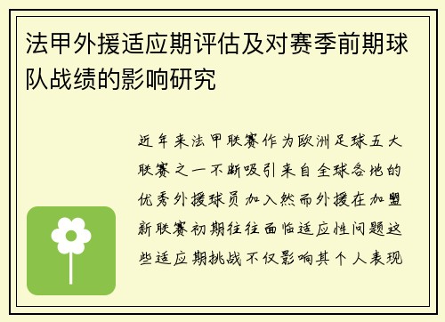 法甲外援适应期评估及对赛季前期球队战绩的影响研究