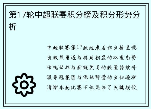 第17轮中超联赛积分榜及积分形势分析