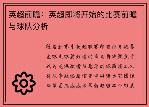 英超前瞻：英超即将开始的比赛前瞻与球队分析