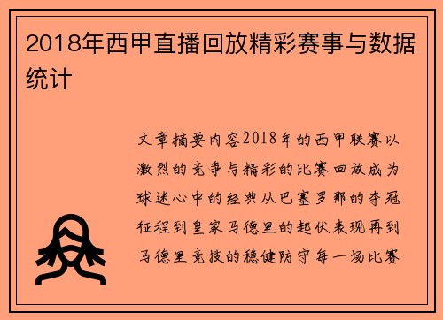 2018年西甲直播回放精彩赛事与数据统计