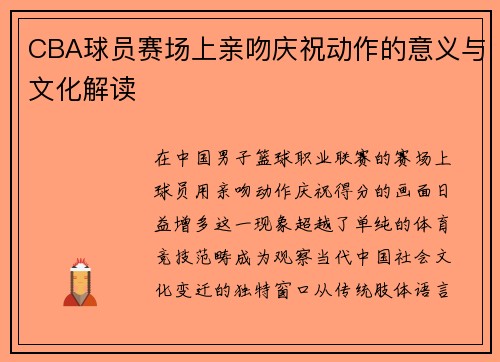 CBA球员赛场上亲吻庆祝动作的意义与文化解读