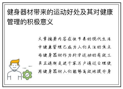健身器材带来的运动好处及其对健康管理的积极意义