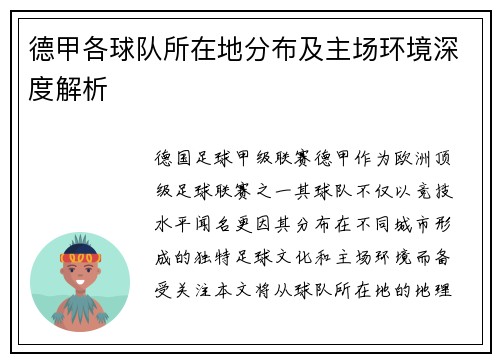 德甲各球队所在地分布及主场环境深度解析