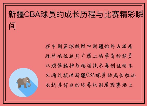 新疆CBA球员的成长历程与比赛精彩瞬间