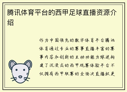 腾讯体育平台的西甲足球直播资源介绍