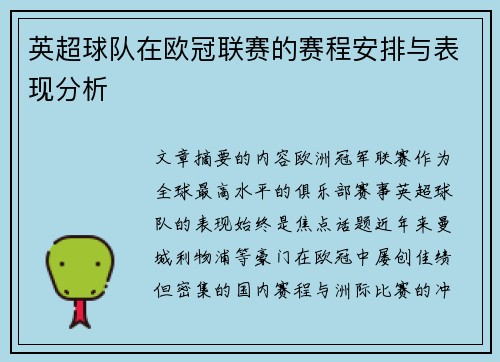英超球队在欧冠联赛的赛程安排与表现分析