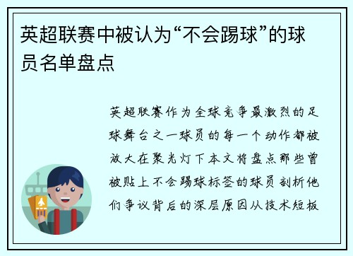 英超联赛中被认为“不会踢球”的球员名单盘点