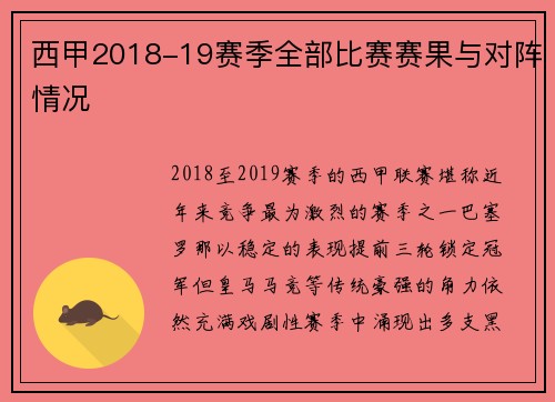 西甲2018-19赛季全部比赛赛果与对阵情况