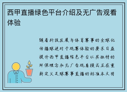 西甲直播绿色平台介绍及无广告观看体验