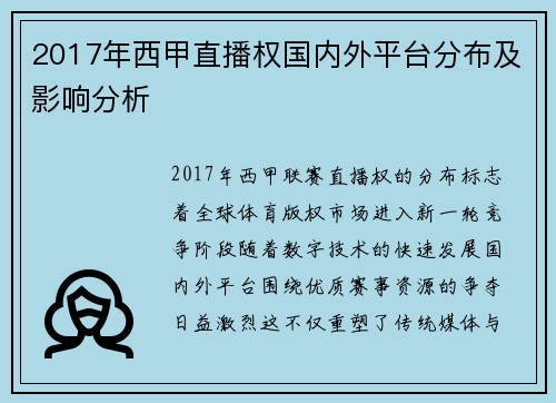 2017年西甲直播权国内外平台分布及影响分析