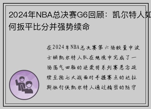 2024年NBA总决赛G6回顾：凯尔特人如何扳平比分并强势续命