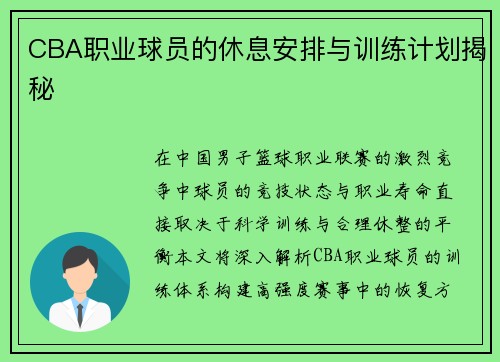 CBA职业球员的休息安排与训练计划揭秘