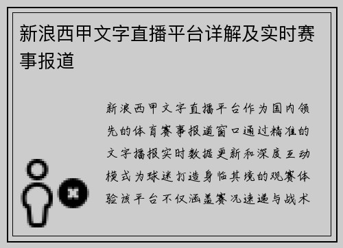 新浪西甲文字直播平台详解及实时赛事报道