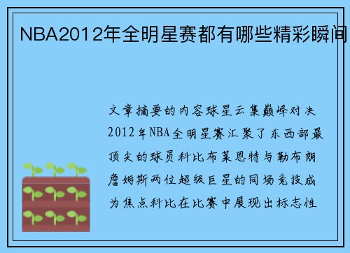 NBA2012年全明星赛都有哪些精彩瞬间