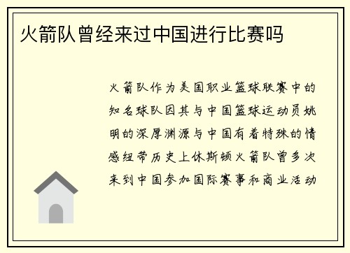 火箭队曾经来过中国进行比赛吗