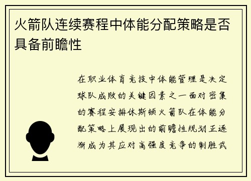 火箭队连续赛程中体能分配策略是否具备前瞻性