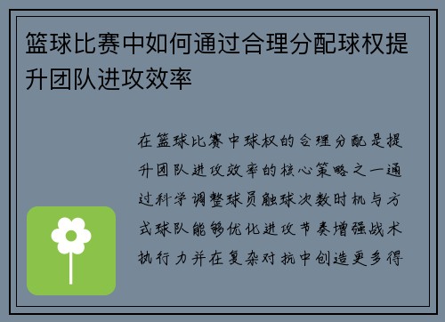 篮球比赛中如何通过合理分配球权提升团队进攻效率